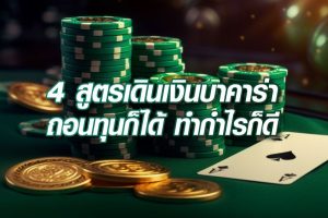 4-สูตรเดินเงินบาคาร่า