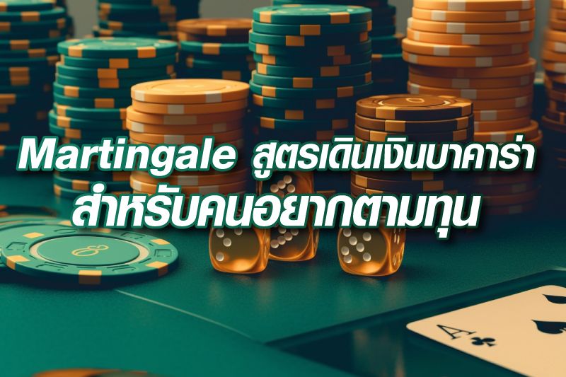 Martingale-สูตรเดินเงินบาคาร่า