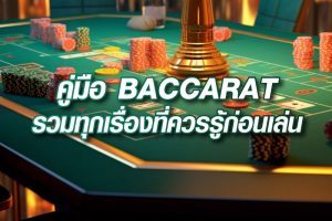 คู่มือ-BACCARAT