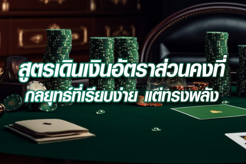 สูตรเดินเงินอัตราส่วนคงที่