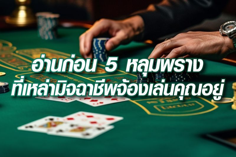 5ข้อมิจฉาชีพบาคาร่า