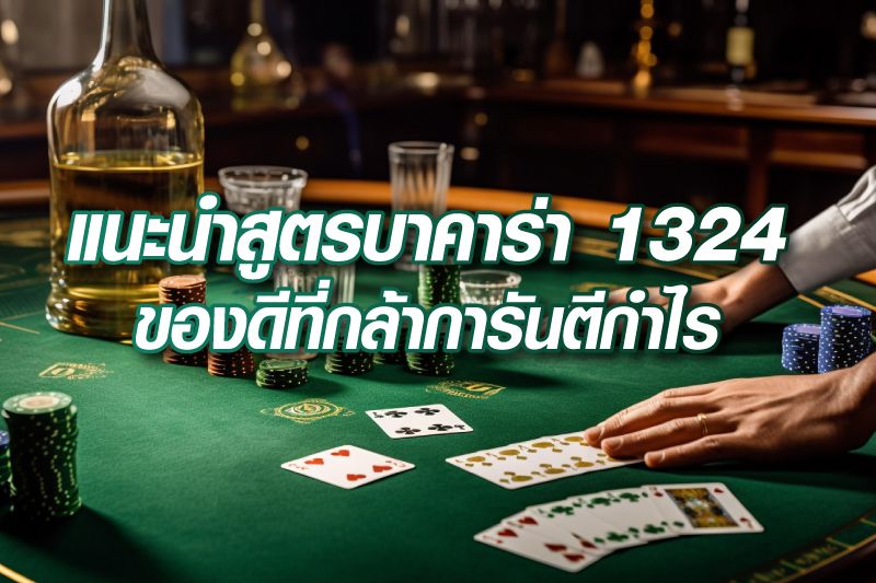 แนะนำสูตรบาคาร่า-1324