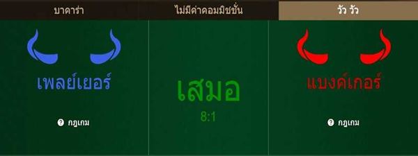 อัตราจ่ายบาคาร่าวัววัว