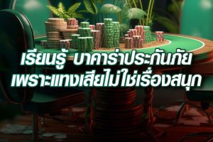 เรียนรู้-บาคาร่าประกันภัย