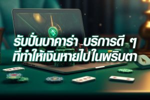 31-รับปั่นบาคาร่า-ทำเงินหาย