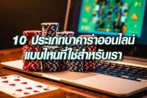 10-ประเภทบาคาร่าออนไลน์