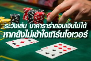 ระวังเล่น-บาคาราร่าถอนเงินไม่ได้