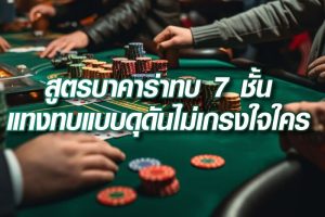 สูตรบาคาร่าทบ 7 ชั้น แทงทบแบบดุดันไม่เกรงใจใคร