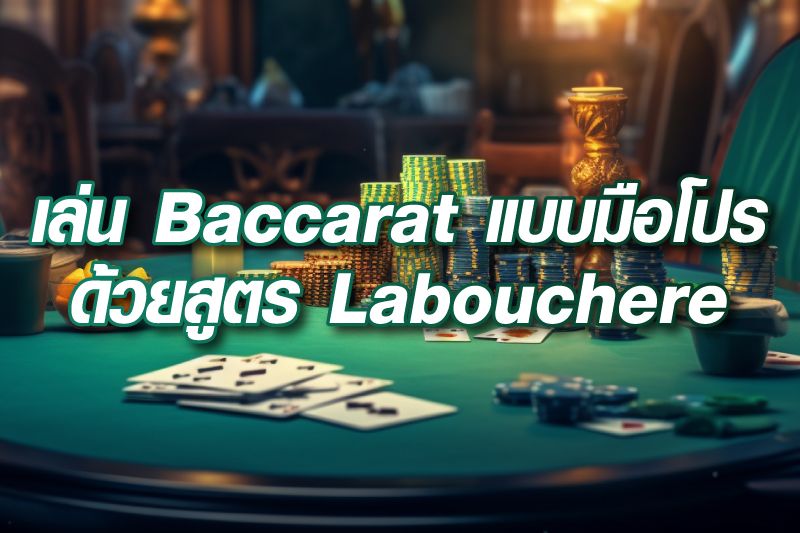 เล่น-Baccarat-แบบมือโปร-Labouchere