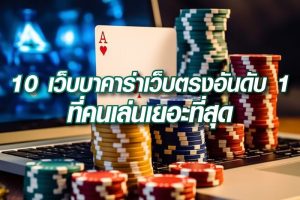 10-เว็บบาคาร่าเว็บตรงอันดับ-1-เว็บบาคาร่าคนเล่นเยอะที่สุด