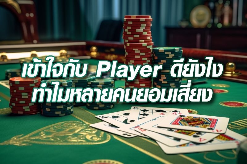 เข้าใจกับการแทงฝั่ง-Player-ดียังไง