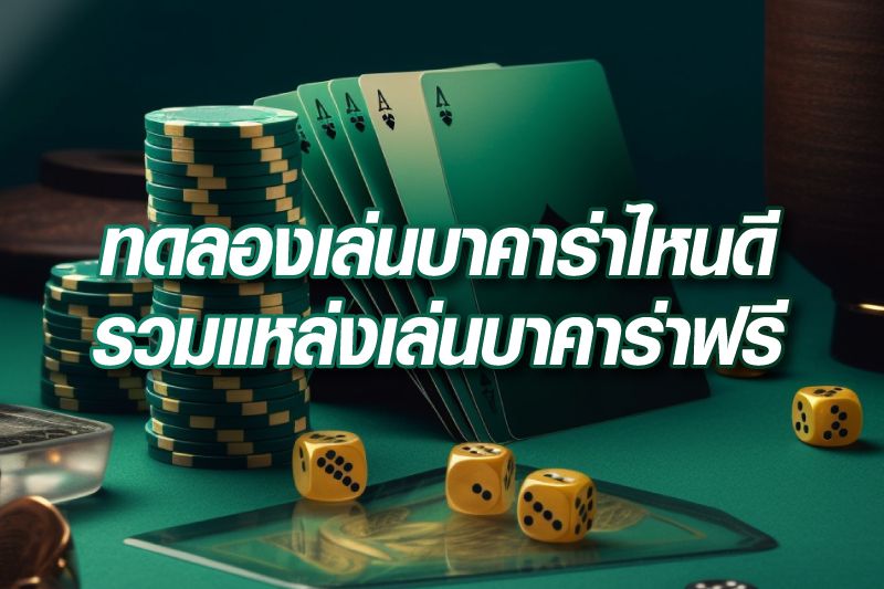 ทดลองเล่นบาคาร่าไหนดี รวมแหล่งเล่นบาคาร่าฟรี ไม่ต้องสมัคร