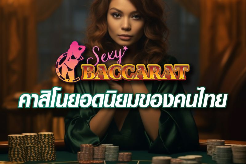 SexyBaccarat