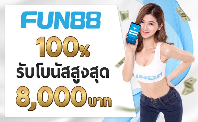 เว็บบาคาร่า-lnwbaccarat_Top10brand-01-Fun88