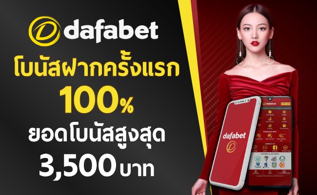 เว็บบาคาร่า-lnwbaccarat_Top10brand-02-Dafabet