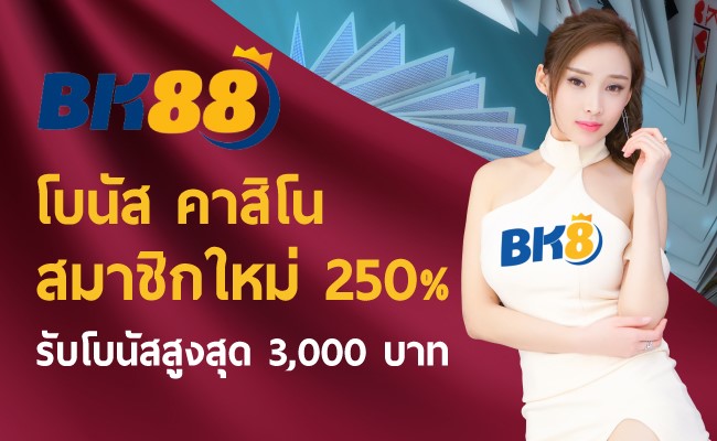 เว็บบาคาร่า-lnwbaccarat_Top10brand-03-BK88