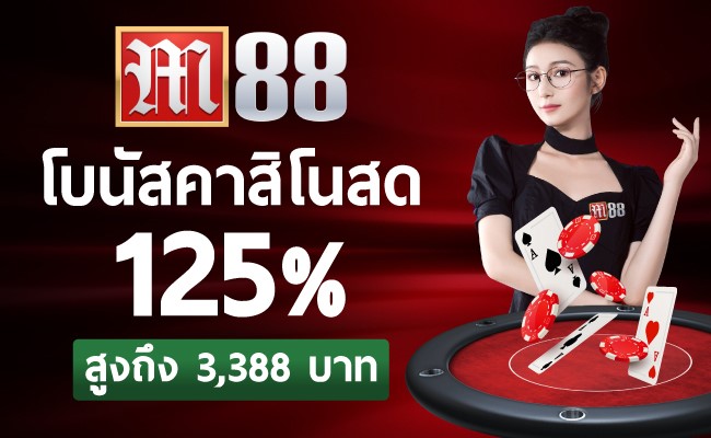 เว็บบาคาร่า-lnwbaccarat_Top10brand-05-M88