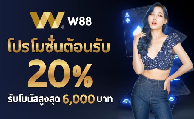 เว็บบาคาร่า-lnwbaccarat_Top10brand-06-W88