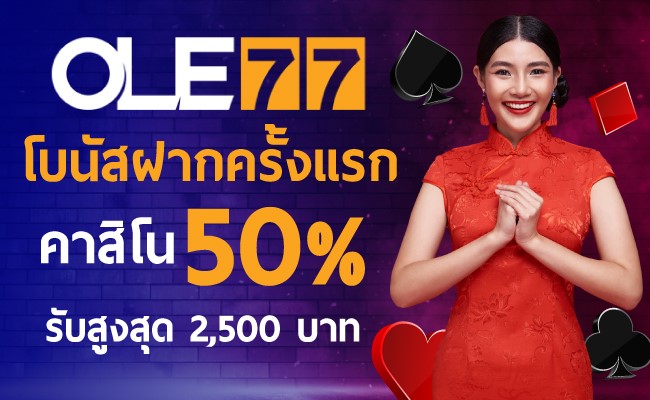 เว็บบาคาร่า-lnwbaccarat_Top10brand-07-Ole77