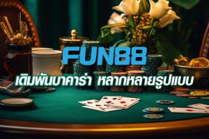 fun88-เว็บบาคาร่าออนไลน์อันดับ1