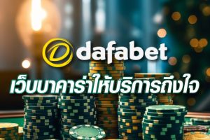 dafabet-ดาฟาเบท-เว็บพนันบาคาร่าที่คนเล่นเยอะที่สุด