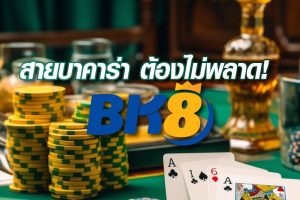 bk8 เว็บบาคาร่าอันดับ1