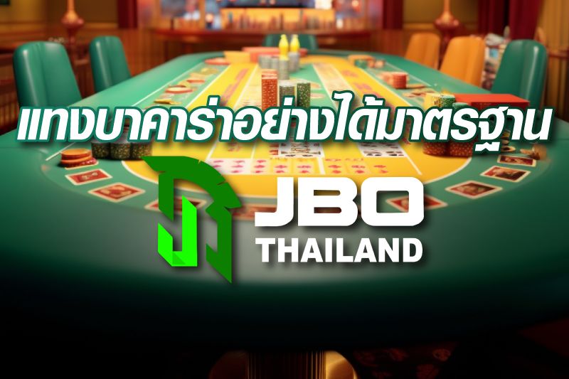 เว็บบาคาร่าออนนไลน์-JBO