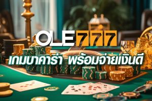 ole777-เว็บบาคาร่าออนไลน์