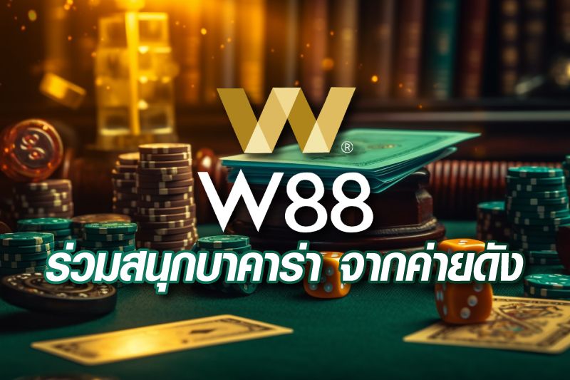 w88-เว็บบาคาร่าออนไลน์