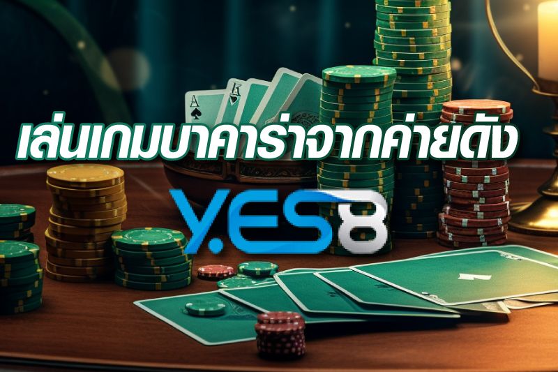 yes8-เว็บบาคาร่า