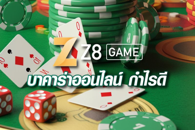 z8-เว็บบาคาร่าออนไลน์