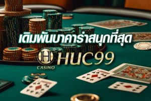 huc99-เว็บบาคาร่า