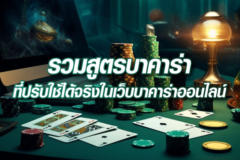 รวมสูตรบาคาร่า ที่ปรับใช้ได้จริงในเว็บบาคาร่าออนไลน์