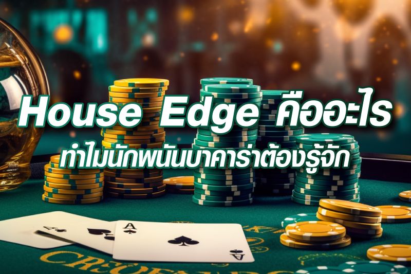 House edge คืออะไร ทำไมนักพนันบาคาร่าต้องรู้จัก