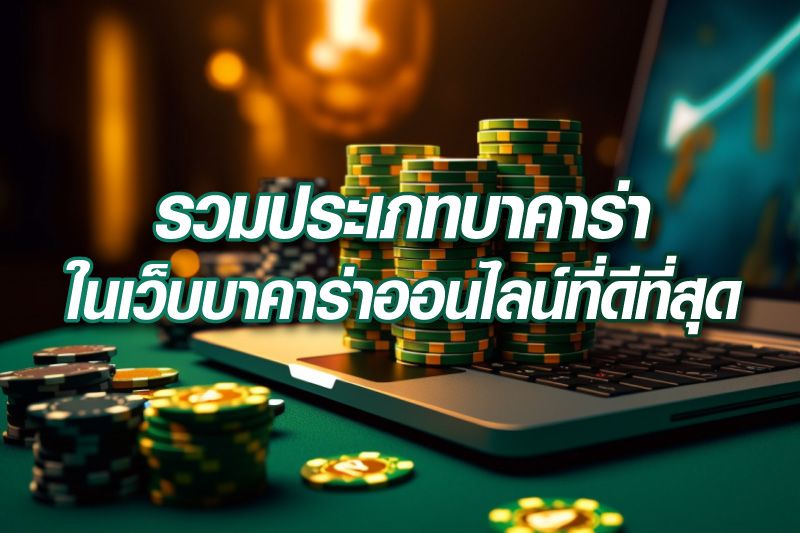 รวมประเภทบาคาร่า ที่มีให้เล่นในเว็บพนันบาคาร่าออนไลน์ที่ดีที่สุด