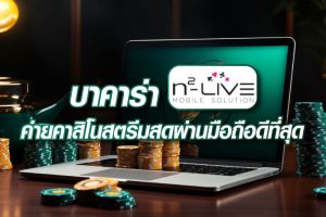 บาคาร่า N2Live