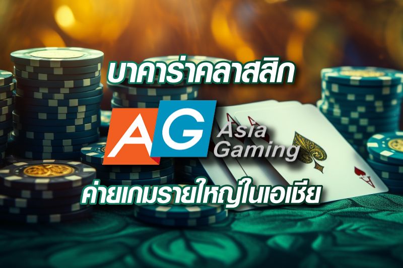 บาคาร่าคลาสสิก Asia Gaming