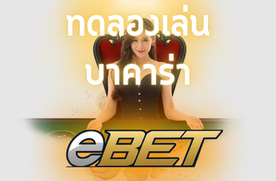 ทดลองเล่นบาคาร่า eBET