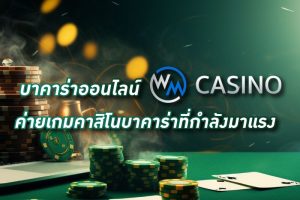 บาคาร่าออนไลน์ WM Casino