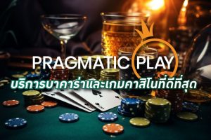 Pragmatic Play ผู้ให้บริการบาคาร่าและเกมคาสิโนที่ดีที่สุด