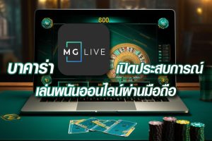 บาคาร่า MG Live