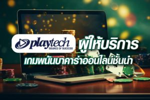 ค่ายเกมบาคาร่า Playtech