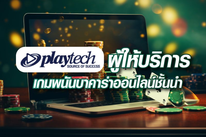 ค่ายเกมบาคาร่า Playtech