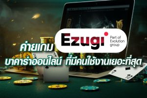 ค่ายเกม Ezugi