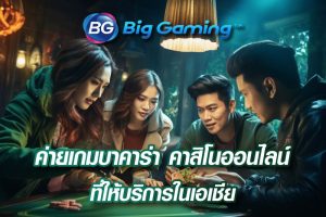 Big Gaming ค่ายเกมบาคาร่า คาสิโนออนไลน์