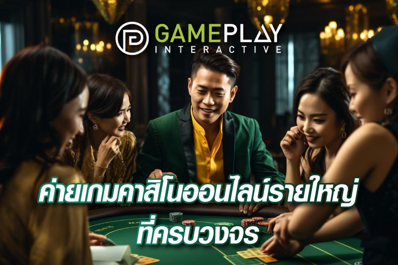 Gameplay Interactive ค่ายเกมคาสิโนออนไลน์รายใหญ่