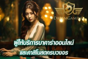 Dream Gaming ผู้ให้บริการบาคาร่าออนไลน์และคาสิโนสดครบวงจร