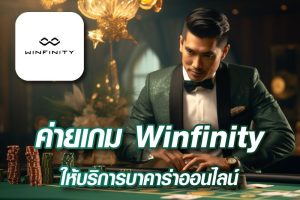 ค่ายเกม Winfinity