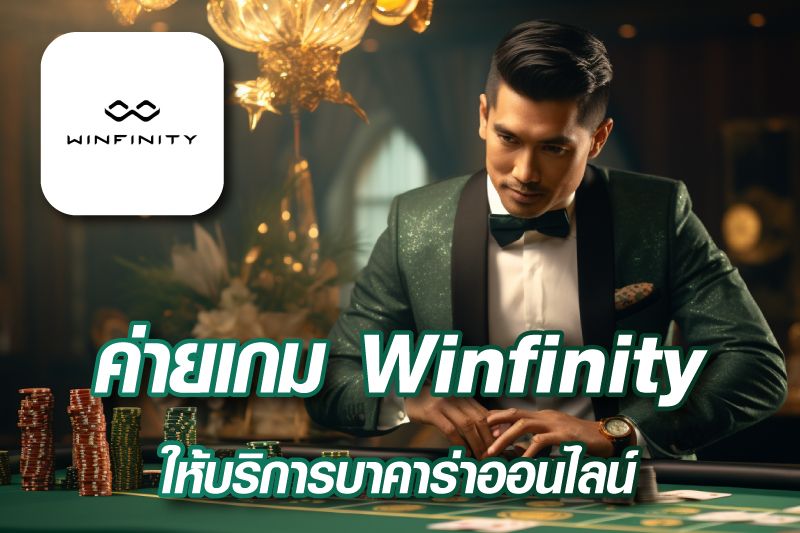 ค่ายเกม Winfinity