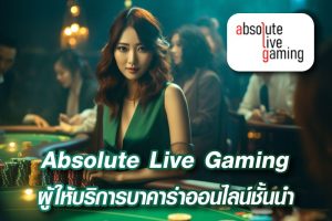 Absolute Live Gaming ผู้ให้บริการบาคาร่าออนไลน์ชั้นนำ